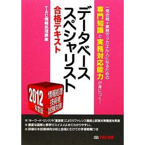 データベーススペシャリスト合格テキスト(２０１２年度版) 情報処理技術者試験対策／ＴＡＣ情報処理講座...