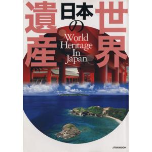 日本の世界遺産/JTBパブリッシング