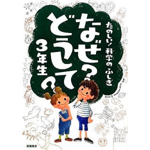なぜ？どうして？3年生 たのしい！科学のふしぎ/村山哲哉【監修】