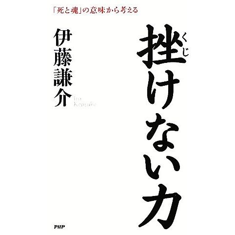 挫けない力 「死と魂」の意味から考える/伊藤謙介【著】