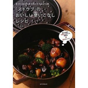 「ストウブ」のおいしい使いこなしレシピ 素材の旨みを最大限に引き出せる鍋/川上文代【著】