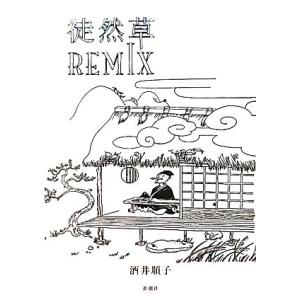 徒然草ＲＥＭＩＸ／酒井順子【著】