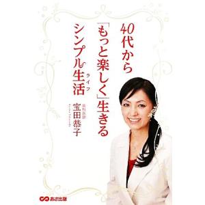 初回50 Offクーポン 40代から もっと楽しく 生きるシンプル生活 あさ出版電子書籍 電子書籍版 著者 宝田恭子 B Ebookjapan 通販 Yahoo ショッピング