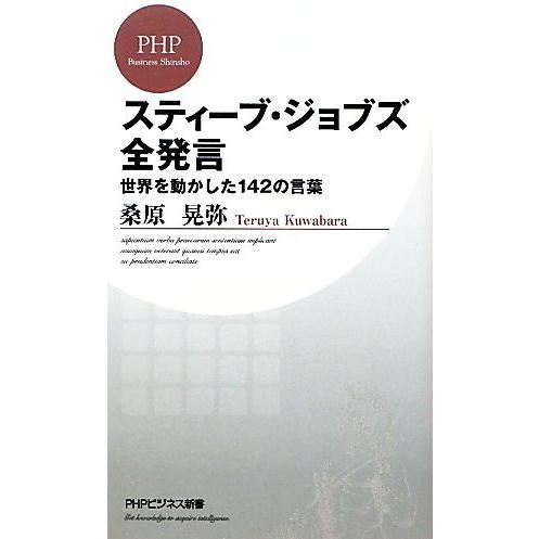 スティーブ・ジョブズ全発言 世界を動かした142の言葉 PHPビジネス新書/桑原晃弥(著者)