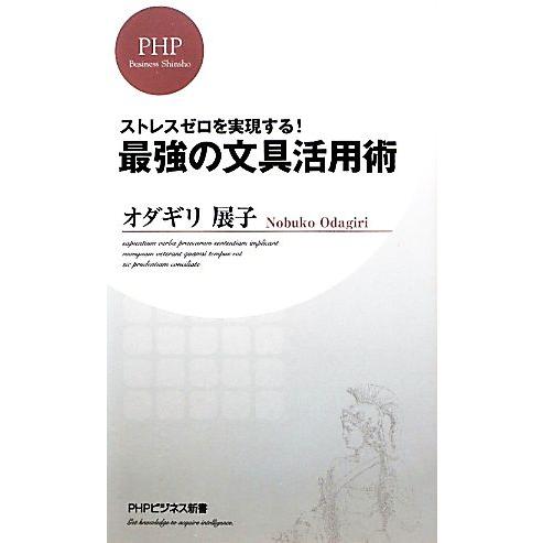 最強の文具活用術 ストレスゼロを実現する！ PHPビジネス新書/オダギリ展子【著】