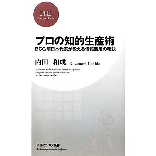 プロの知的生産術 BCG前日本代表が教える情報活用の秘訣 PHPビジネス新書/内田和成【著】　