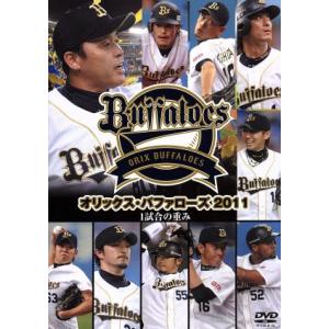 オリックス・バファローズ　２０１１／オリックス・バファローズ