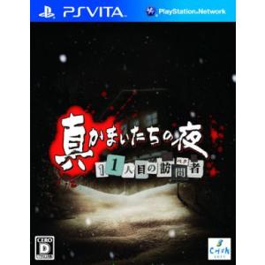 真かまいたちの夜 11人目の訪問者(サスペクト)/PSVITA