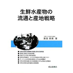 生鮮水産物の流通と産地戦略／濱田英嗣【著】