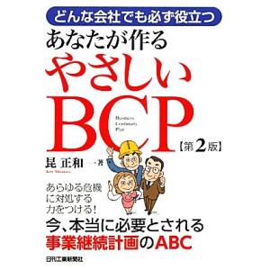どんな会社でも必ず役立つあなたが作るやさしいBCP 第2版/昆正和【著】