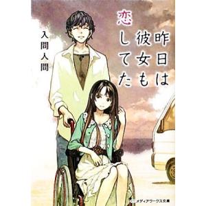 昨日は彼女も恋してた メディアワークス文庫/入間人間【著】