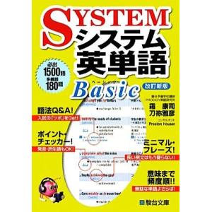 システム英単語　Ｂａｓｉｃ　改訂新版 必出１５００語、多義語１８０語 駿台受験シリーズ／霜康司，刀祢...