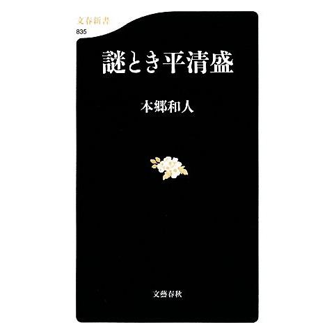 謎とき平清盛 文春新書／本郷和人【著】