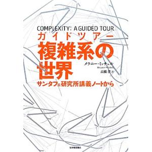 ガイドツアー複雑系の世界 サンタフェ研究所講義ノートから/メラニーミッチェル【著】,高橋洋【訳】