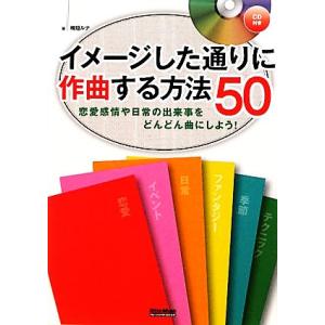 イメージした通りに作曲する方法50 恋愛感情や日常の出来事をどんどん曲にしよう！/梅垣ルナ【著】　