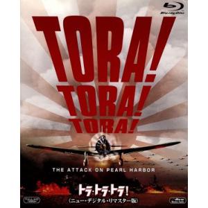 トラ・トラ・トラ！ ニュー・デジタル・リマスター版(Blu-ray Disc)/マーティン・バルサム...