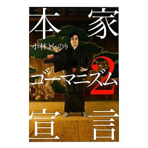 本家ゴーマニズム宣言(２)／小林よしのり【著】｜bookoffonline