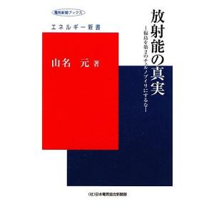 放射能の真実 福島を第２のチェルノブイリにするな