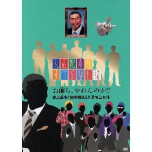 人志松本のすべらない話　お前ら、やれんのか！！史上最多！初参戦９人！！スペシャル／松本人志,千原ジュ...