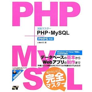 実践マスター PHP+MySQL PHP5対応/小島まさご【著】　