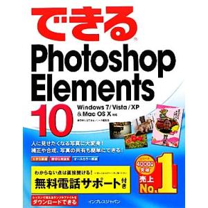 できるPhotoshop Elements 10 Windows7/Vista/XP &amp; Mac O...