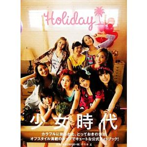 Holiday GIRLS’ GENERATION/少女時代【著】