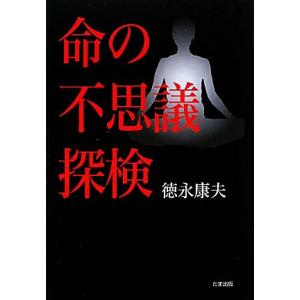 命の不思議探検/徳永康夫【著】