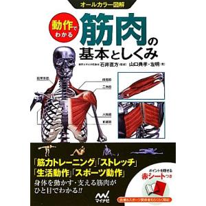 動作でわかる筋肉の基本としくみ オールカラー図解/石井直方【監修】,山口典孝,左明【著】