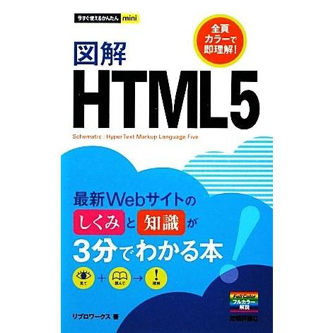 図解 HTML5 最新Webサイトのしくみと知識が3分でわかる本 今すぐ使えるかんたんmini/リブ...