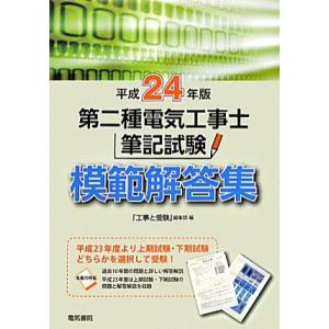 第二種電気工事士筆記試験模範解答集(平成24年版)/「工事と受験」編集部【編】