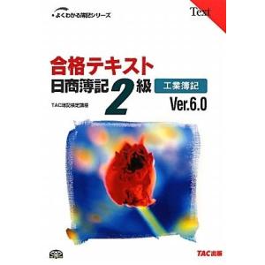 合格テキスト　日商簿記２級　工業簿記　Ｖｅｒ．６．０ よくわかる簿記シリーズ／ＴＡＣ簿記検定講座【編...