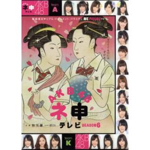 AKB48 ネ申テレビ シーズン6 BOX/AKB48の商品画像