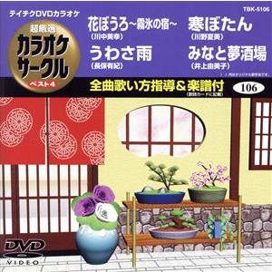 花ぼうろ〜霧氷の宿〜/うわさ雨/寒ぼたん/みなと夢酒場/(カラオケ)