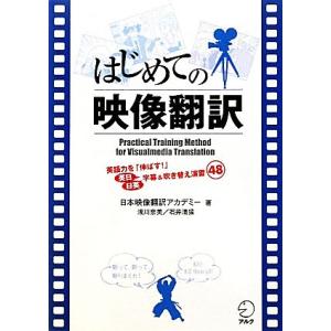 はじめての映像翻訳 英語力を伸ばす！英日/日英字幕&amp;吹き替え演習48/日本映像翻訳アカデミー【著】