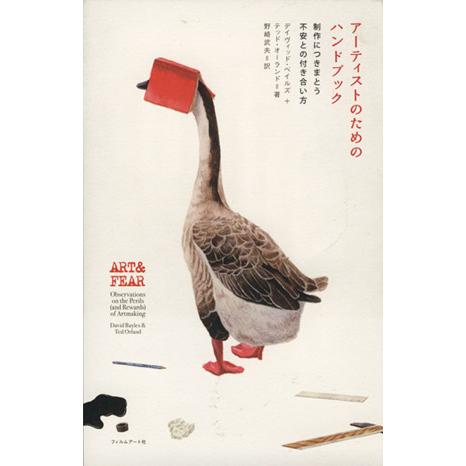 アーティストのためのハンドブック 制作につきまとう不安との付き合い方/デイヴィッド・ベイルズ(著者)...