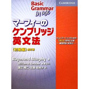 マーフィーのケンブリッジ英文法 初級編/RaymondMurphy【著】,William R.Sma...