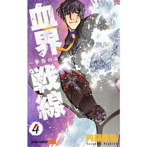 血界戦線(4) -拳客のエデン- ジャンプC/内藤泰弘(著者)