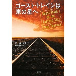 ゴースト・トレインは東の星へ／ポールセロー【著】，西田英恵【訳】