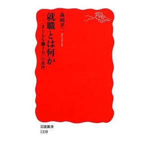 就職とは何か “まともな働き方”の条件 岩波新書／森岡孝二