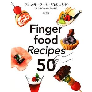 パーティー料理 レシピ