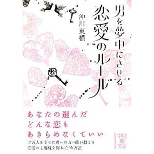 男を夢中にさせる恋愛のルール 中経の文庫/沖川東横(著者)