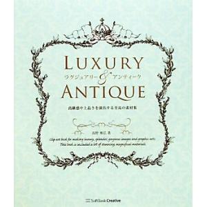 ラグジュアリー&amp;アンティーク 高級感や上品さを演出する至高の素材集/高野雅弘【著】