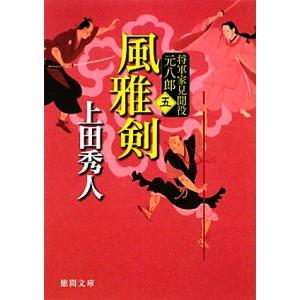 風雅剣 新装版 将軍家見聞役 元八郎 五 徳間文庫/上田秀人【著】