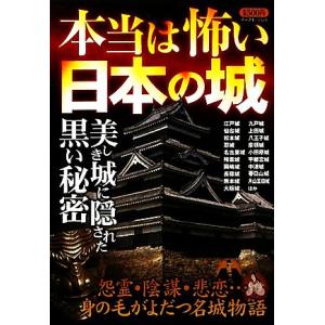 本当は怖い日本の城／知的発見！探検隊【著】