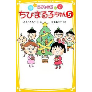 ちびまる子ちゃん こども小説 5 さくらももこ 五十嵐佳子 Bk Bookfanプレミアム 通販 Yahoo ショッピング