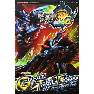 モンスターハンター３Ｇグレートトライアルブック Ｖジャンプブックス／Ｖジャンプ編集部【企画・編】