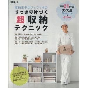 収納王子コジマジックのすっきり片づく超収納テクニック 別冊エッセ/扶桑社