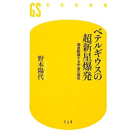 ベテルギウスの超新星爆発 加速膨張する宇宙の発見 幻冬舎新書/野本陽代【著】