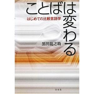 ことばは変わる はじめての比較言語学／黒田龍之助【著】