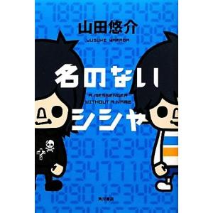 名のないシシャ／山田悠介【著】｜bookoffonline